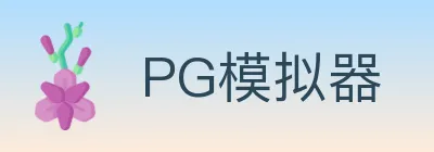 PG模拟器 logo